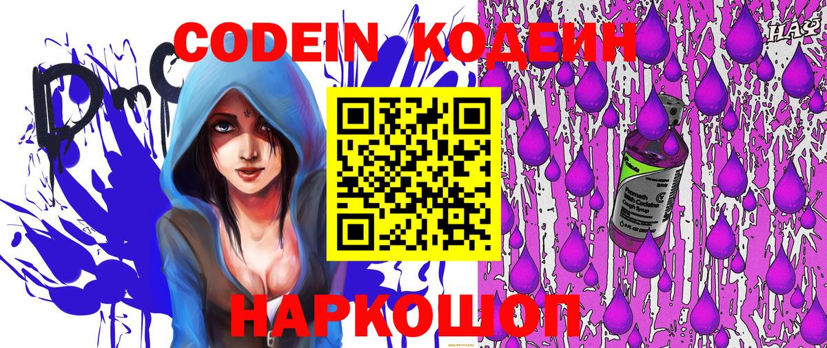 Codein напиток Lean (лин) Богородицк